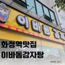 이바돔감자탕 화정점 이미지