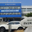 울산 강남교육지원청, 2031년 무거고로 이전 이미지