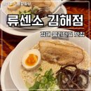 대안길 | 김해 라멘 맛집 봉리단 류센소 김해점 돈코츠라멘 내돈내산 솔직후기 야외테이블까지 완벽 !
