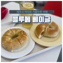 제주 베이글 맛집 블루메 베이글 솔직후기
