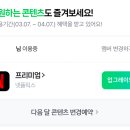 넷플릭스 프리미엄 한달 2,300원에 볼 눈아 4명 구해욜 (모바일팟) 이미지