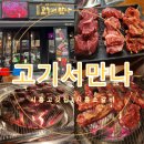 시흥고깃집 고기서만나 숯불소갈비살 전문점