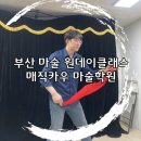 매직카우마술학원
