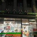 복수보건지소 | 대전 대흥동 칼국수 복수분식, 얼큰이칼국수 찐맛집