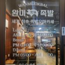 완미족발서울 이미지