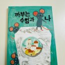 그림책 이음 | 까부는 수염과 나 지식그림책 방학 전 마지막 마음이음