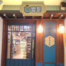동문대로249번길 | 아이와 데이트하기 좋은 만화카페 벌툰 몽유도원,엄마빠,아이 모두 만족한 만화카페 내돈내산 방문후기!!!
