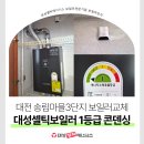 송림마을5단지(아)경로당 | 대전 송림마을3단지 대성보일러 1등급 DOC 온도조절기 교체 설치 후기