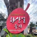 황산벌둥지마을 이미지