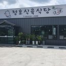 신광식육식당 이미지