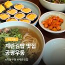 심리극 속 나를 찾는 여행 : 나를 또 다시 외치다 | 대구 교동 공평우동 | 동아식당 웨이팅 실패 후 찾은 계란김밥 맛집
