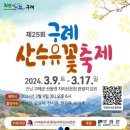 *구례의 간미봉 ~지초봉...산수유꽃 축제* 이미지