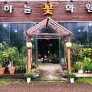 하늘꽃화원 이미지