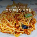 고향해물찜 아구찜 이미지