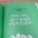 글쓰기책쓰기 - (546) 하버드 대학교 글쓰기 벌레들은 어떻게 연습할까? - ① 긴 인생 나를 지탱할 근육/ 글쓰기연구소 대표 송숙희 이미지