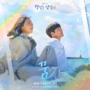 태연 - 꿈 (웰컴투 삼달리 ost) 이미지