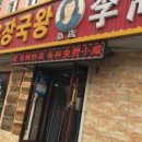 연변장국집