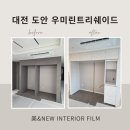 린뉴인테리어 | 대전 도안 우트쉐 / 대전 유성구 우미린트리쉐이드 아파트 인테리어 필름 시공 현장( 우트쉐 첫 계약세대 )