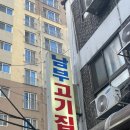 [안양 맛집추천] 가성비 고기 맛집 정육식당 “남부정육점” 내돈내산 솔직후기