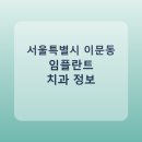 누리치과의원 | 서울특별시 이문동 치과 임플란트 종류 가격 및 실제 후기 총정리