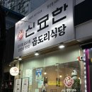토토한우식당 | [광주] 양이 푸짐한 곱도리탕 광주 양산동 맛집 &#39;신묘한곱도리식당&#39;