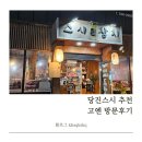 고엔스시 | 당진스시 추천 고엔 방문후기