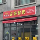 교동짬뽕1986광교