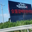 ‘명륜진사갈비’ 경부상행선 꼼수 불법 야립 광고 논란 이미지