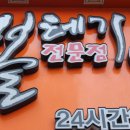 태평양볼테기 이미지