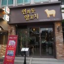 연희동양꼬치 이미지