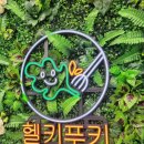 헬키푸키 로고
