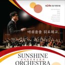 제14회 선샤인오케스트라 정기연주회 | 선샤인오케스트라 제14회 정기연주회
