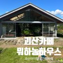(주)하농 | 충북 괴산 아이랑 가볼만한 잔디밭 카페추천 뭐하농하우스