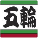 오륜유도관 이미지