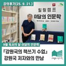 책사랑내서마을도서관 | [후기] 「강원국의 책쓰기 수업」 강원국 저자와의 만남 l 이달의 인문학