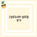 너머성주점