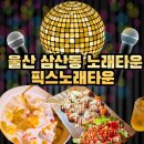 픽스노래연습장 | 울산 삼산동 노래타운 픽스노래타운 평일 시간 무제한 2차 술집 추천