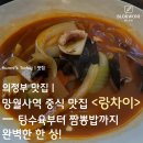 UR(의정부시)-[평화로]-상-220 | [의정부맛집] 망월사역 중식 맛집 <랑차이> — 탕수육부터 짬뽕밥까지 완벽한 한 상!