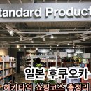 로하스팜 | 후쿠오카 하카타역 쇼핑 총정리! 다이소 스탠다드 프로덕트 가챠샵 털기 좋은 버스터미널