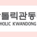 가톨릭관동대학교 의료경영대학원 이미지