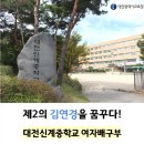 대전신계중학교 이미지