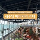 제주 애월 제주당 여전히 핫한 초대형 베이커리 카페 후기