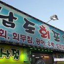 남도회포차