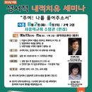 2016년 8월 성서적 내적치유세미나 이미지