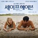 세이프존(safe zone) | <세이프 헤이븐> 로맨스 스릴러 후기 | 사랑은 가장 안전한 안식처가 된다