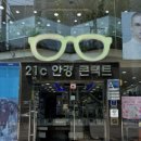 플라스틱안경콘텍트 | 21c안경콘택트프라자 부천안경점 중동역안경점에서 다초점안경 맞추고 왔어요