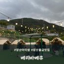 양산 아이랑 추억쌓기 좋은 고기집 베리바베큐