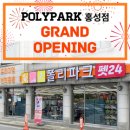 폴리파크 홍성점 이미지