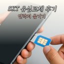 SKT 유심 교체 후기 필수 확인해볼 사항 연락처 전화번호 옮기기