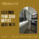 신규 매장 카페 장비 패키지 설치 후기